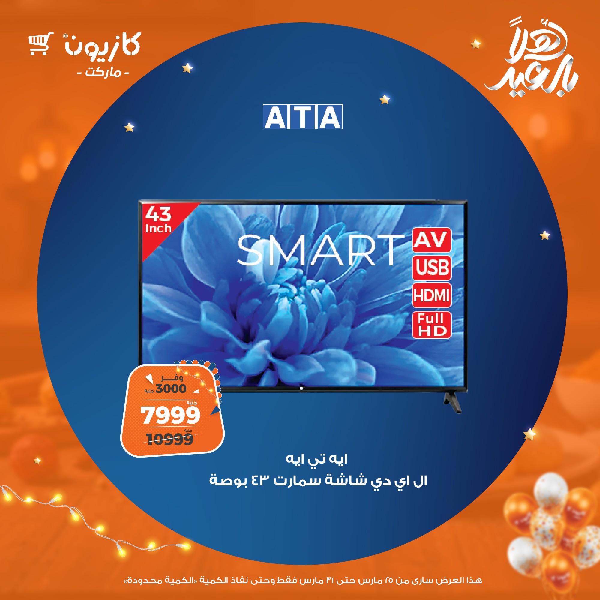 kazyon offers from 25mar to 8apr 2025 عروض كازيون من 25 مارس حتى 8 إبريل 2025 صفحة رقم 1